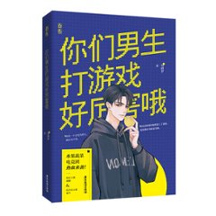 小説/ 你們男生打遊戲好厲害哦 中国版　易修羅　ライトノベル　ボーイズラブの画像