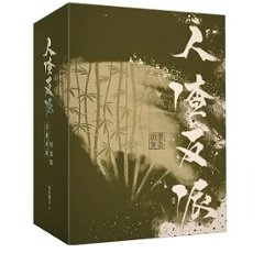 小説/ 人渣反派自救系統 新裝版（全三冊）＜特裝版＞ 台湾版　墨香銅臭　じんさはんぱじきゅうけいとう 穿書自救指南 Scumbag System　ボーイズラブ BL The Scum Villain’の画像