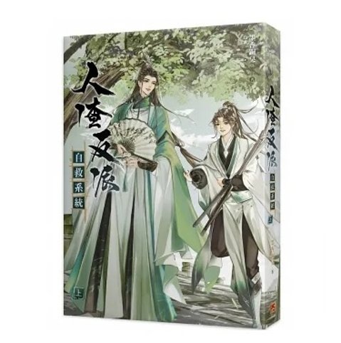 小説/ 人渣反派自救系統 新裝版（全三冊）台湾版 墨香銅臭 じんさはん 
