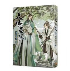 小説/ 人渣反派自救系統 新裝版（全三冊）台湾版　墨香銅臭　じんさはんぱじきゅうけいとう 穿書自救指南 Scumbag System　ボーイズラブの画像