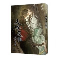 小説/ 人渣反派自救系統 新裝版（全三冊）台湾版　墨香銅臭　じんさはんぱじきゅうけいとう 穿書自救指南 Scumbag System　ボーイズラブ画像