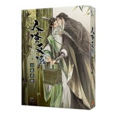 小説/ 人渣反派自救系統 新裝版（全三冊）台湾版　墨香銅臭　じんさはんぱじきゅうけいとう 穿書自救指南 Scumbag System　ボーイズラブ画像