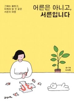 大人でなく30歳です　韓国版　ニナキムの画像