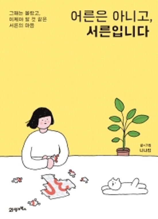大人でなく30歳です　韓国版　ニナキム画像