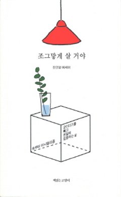 ナマケモノのように生きたい 韓国版 ジン・ミニョン シンプルに生きるの画像