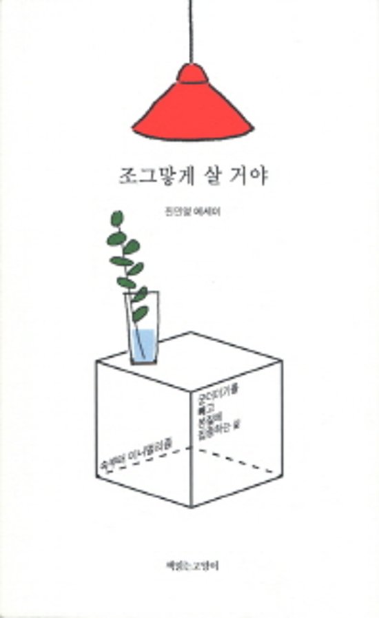 ナマケモノのように生きたい 韓国版 ジン・ミニョン シンプルに生きる画像