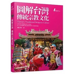 圖解台灣傳統宗教文化 台湾版　謝宗榮　図解台湾伝統宗教文化の画像