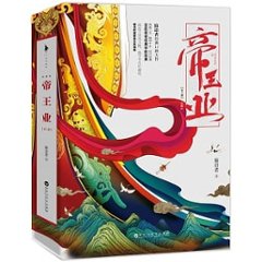 ドラマ小説/ 帝王業（全二冊） 中国版　寐語者　帝凰業　江山故人の画像