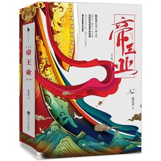 ドラマ小説/ 帝王業（全二冊） 中国版　寐語者　帝凰業　江山故人画像