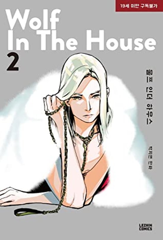 WOLF IN THE HOUSE ＜全5冊セット＞ 韓国版 ウルフ・イン・ザ・ハウス Jorge P画像