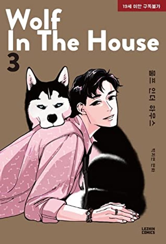 WOLF IN THE HOUSE ＜全5冊セット＞ 韓国版 ウルフ・イン・ザ・ハウス Jorge P画像