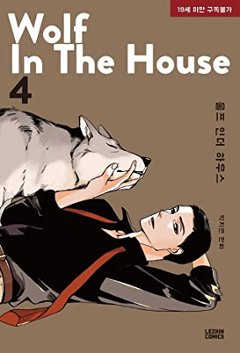 WOLF IN THE HOUSE ＜全5冊セット＞ 韓国版 ウルフ・イン・ザ・ハウス Jorge P画像