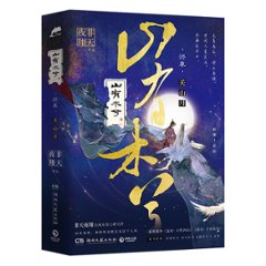 小説/ 山有木兮・終章（全二冊） 中国版　非天夜翔　BL　耽美 ボーイズラブ　BOYS LOVE　ブロマンスの画像