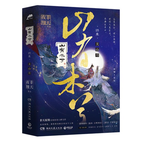 小説/ 山有木兮・終章（全二冊） 中国版　非天夜翔　BL　耽美 ボーイズラブ　BOYS LOVE　ブロマンス画像