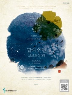 楽譜/雲が描いた月明かり、月の恋人－歩歩驚心：麗 OST 韓国版 ピアノスコア 麗＜レイ＞～花萌ゆる8人の皇子たち～の画像