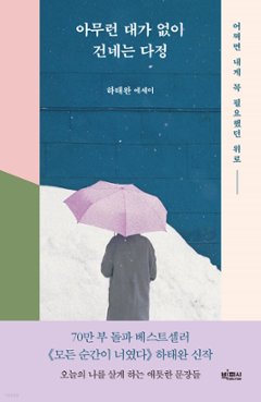 なんの代価もなく差し出す優しさ 韓国版 ハ・テワン 見返りを求めない。だから愛なんだ。の画像