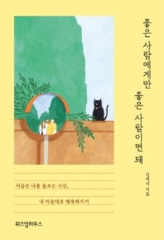 いい人にだけいい人でいればいい 韓国版 キム・ジェシクの画像