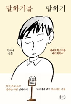 話すことを話す 韓国版 キム・ハナの画像