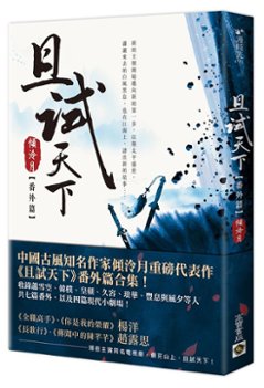 ドラマ小説/ 且試天下 番外篇 台湾版　 傾冷月 Who Rules The Worldの画像