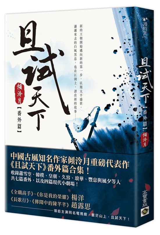 ドラマ小説/ 且試天下 番外篇 台湾版　 傾冷月 Who Rules The World画像