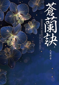 ドラマ小説/ 蒼蘭訣（全二冊） 台湾版　九鷺非香　魔尊の画像