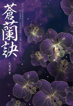 ドラマ小説/ 蒼蘭訣（全二冊） 台湾版　九鷺非香　魔尊画像