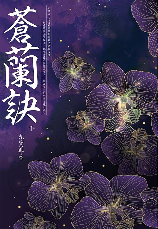 ドラマ小説/ 蒼蘭訣（全二冊） 台湾版　九鷺非香　魔尊画像