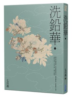 ドラマ小説/ 洗鉛華（全二冊） 台湾版　 七月荔　為有暗香來の画像