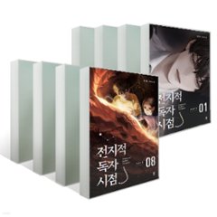 全知的な読者の視点から PART 1＜全8巻セット＞ 韓国版 シンションの画像