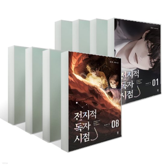 全知的な読者の視点から PART 1＜全8巻セット＞ 韓国版 シンション画像
