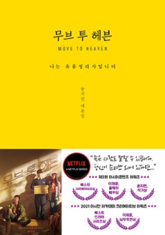 ムーブ・トゥ・ヘブン シナリオ集 韓国版 ユン・ジリョン 台本集 ムーブ・トゥ・ヘブン: 私は遺品整理士ですの画像
