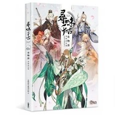 尋味千古 食物語美術設定集 台湾版　ビジュアルブック　shokumonogatari　しょくものがたり　The Tale of Foodの画像