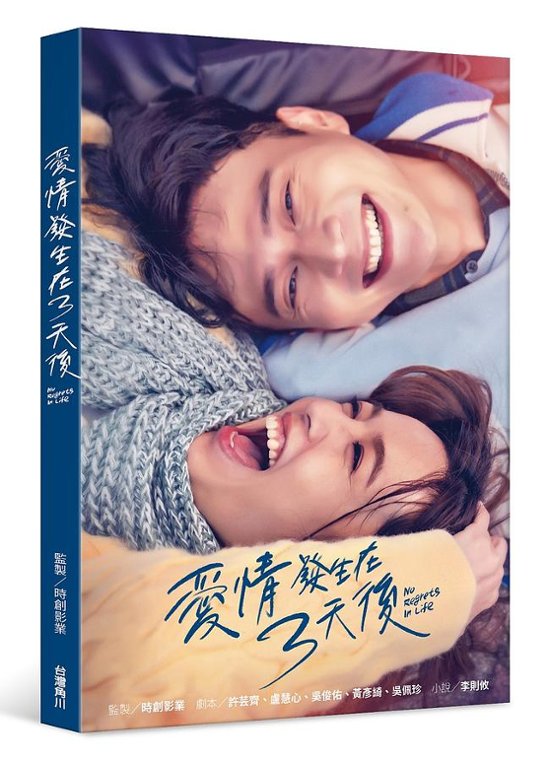 ドラマ小説/ 愛情發生在三天後 台湾版 愛は3日後に No Regrets In Life 愛情発生在三天後画像