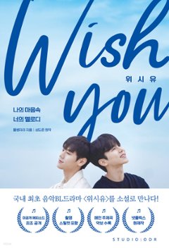 Wish you : 僕の心の中、君のメロディー 韓国版 みずがめ座 ソン・ドジュン ウィッシュ・ユーの画像
