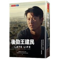 フォトエッセイ/ 後勁王建民 台湾版　LATE LIFE: THE CHIEN-MING WANG STORY オウケンミン  ワン・チェンミンの画像