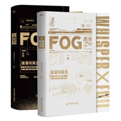 小説/ FOG迷霧之中 + 完結編（全二冊） 中国版　 漫漫何其多の画像