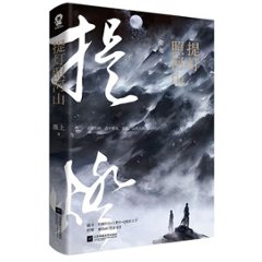 小説/ 提燈照河山 中国版　淮上の画像
