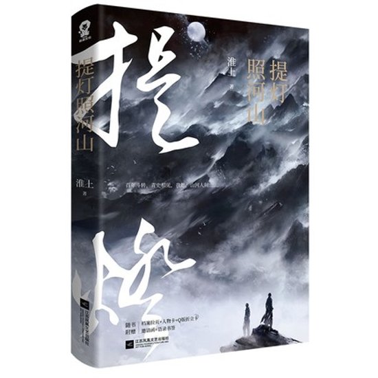 小説/ 提燈照河山 中国版　淮上画像
