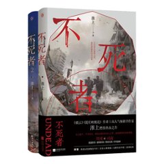 小説/ 不死者 （全二冊） 中国版　淮上の画像