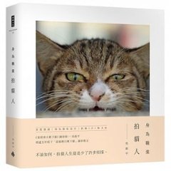 フォトエッセイ/ 身為職業拍猫人 台湾版　呉毅平　猫　キャットの画像