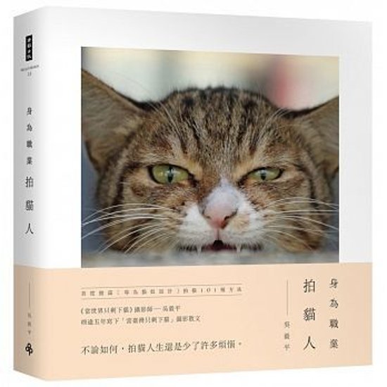フォトエッセイ/ 身為職業拍猫人 台湾版　呉毅平　猫　キャット画像