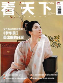 雑誌/ Vista看天下雜誌 2022年6月28日 第17期総第562期 中国版　劉亦菲（リウ・イーフェイ）：表紙！記事掲載！ ヴィスタ ビスタ　中国雑誌の画像