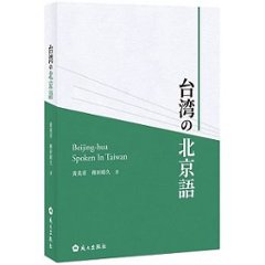 語学学習/ 台湾の北京語 台湾版　Beijing-hua Spoken In Taiwanの画像