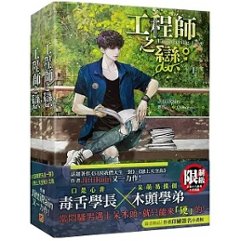 小説/ 工程師之戀（全二冊） 台湾版 JittiRain ジッティレイン BL ボーイズラブ ライトノベルの画像