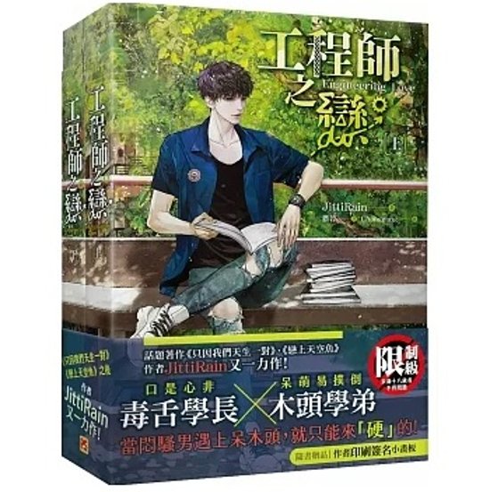 小説/ 工程師之戀（全二冊） 台湾版 JittiRain ジッティレイン BL ボーイズラブ ライトノベル画像