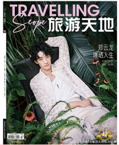 雑誌/ Travelling Scope旅游天地雜志 2022年7月総第382期 中国版　鄭雲龍（チャン・ユンロン）：表紙二種類選択可！記事掲載！中国雑誌 CHINA画像