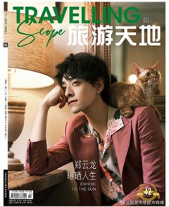 雑誌/ Travelling Scope旅游天地雜志 2022年7月総第382期 中国版　鄭雲龍（チャン・ユンロン）：表紙二種類選択可！記事掲載！中国雑誌 CHINA画像