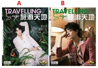 雑誌/ Travelling Scope旅游天地雜志 2022年7月総第382期 中国版　鄭雲龍（チャン・ユンロン）：表紙二種類選択可！記事掲載！中国雑誌 CHINAの画像