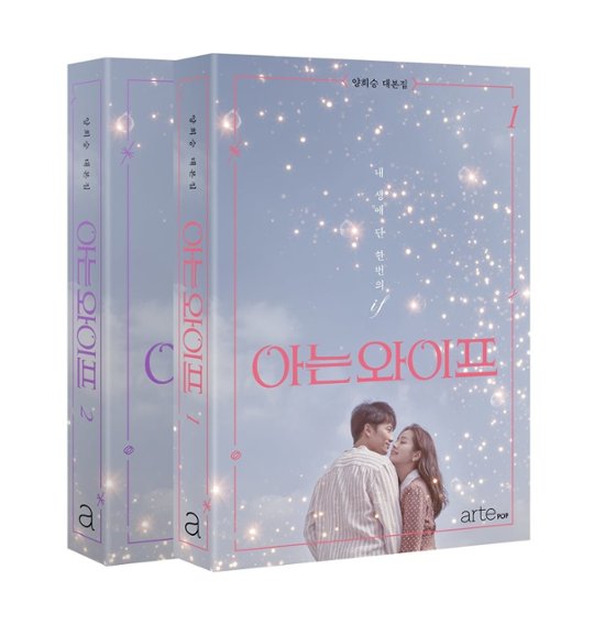 知ってるワイフ シナリオ集＜全2冊セット＞韓国版 ヤン・ヒスン 台本集 FAMILIAR WIFE画像