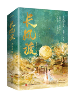 ドラマ小説/ 長風渡（全二冊） 中国版 　墨書白の画像